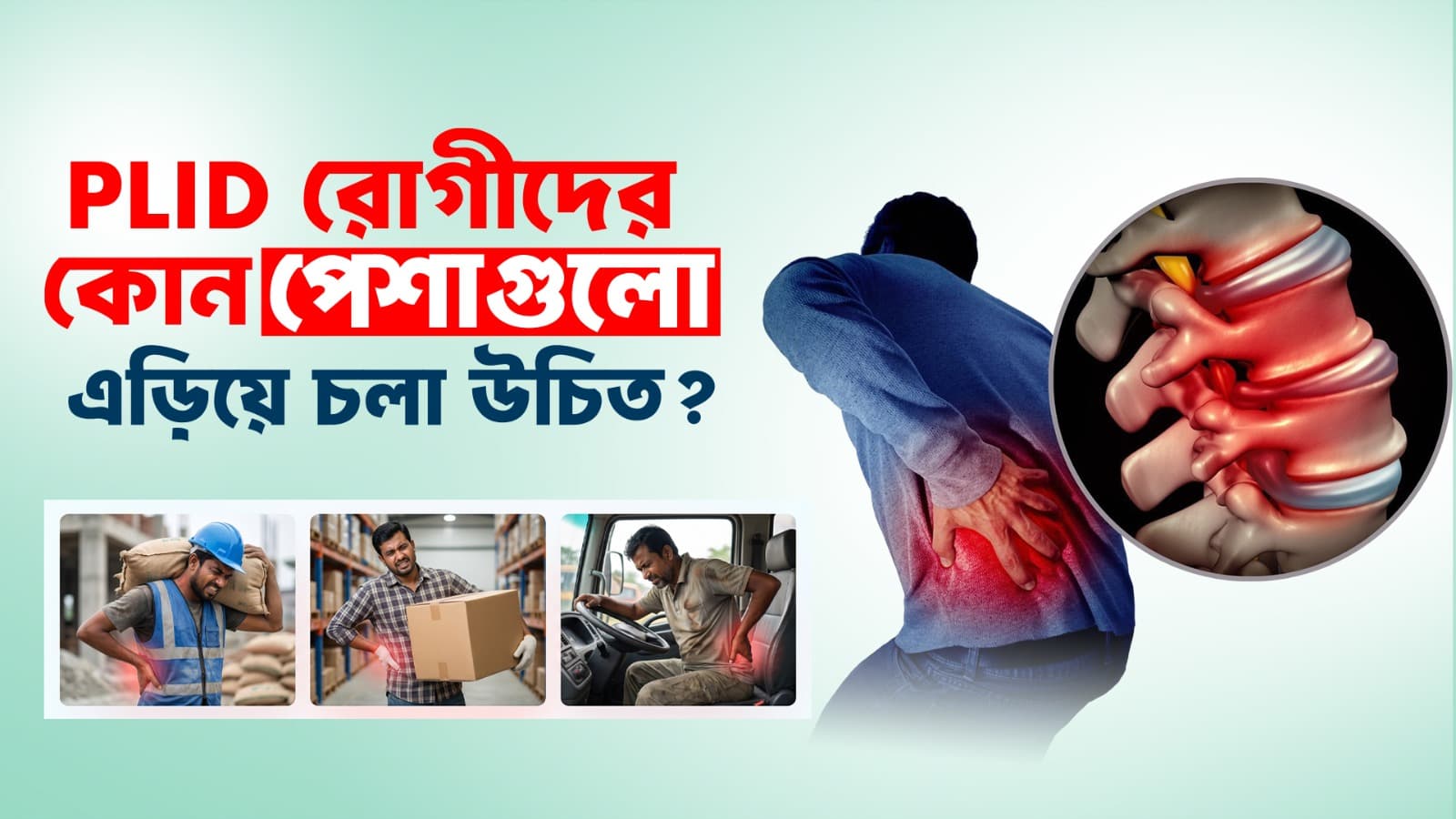PLID থাকলে কোন পেশা গুলো এড়িয়ে চলা উচিত?