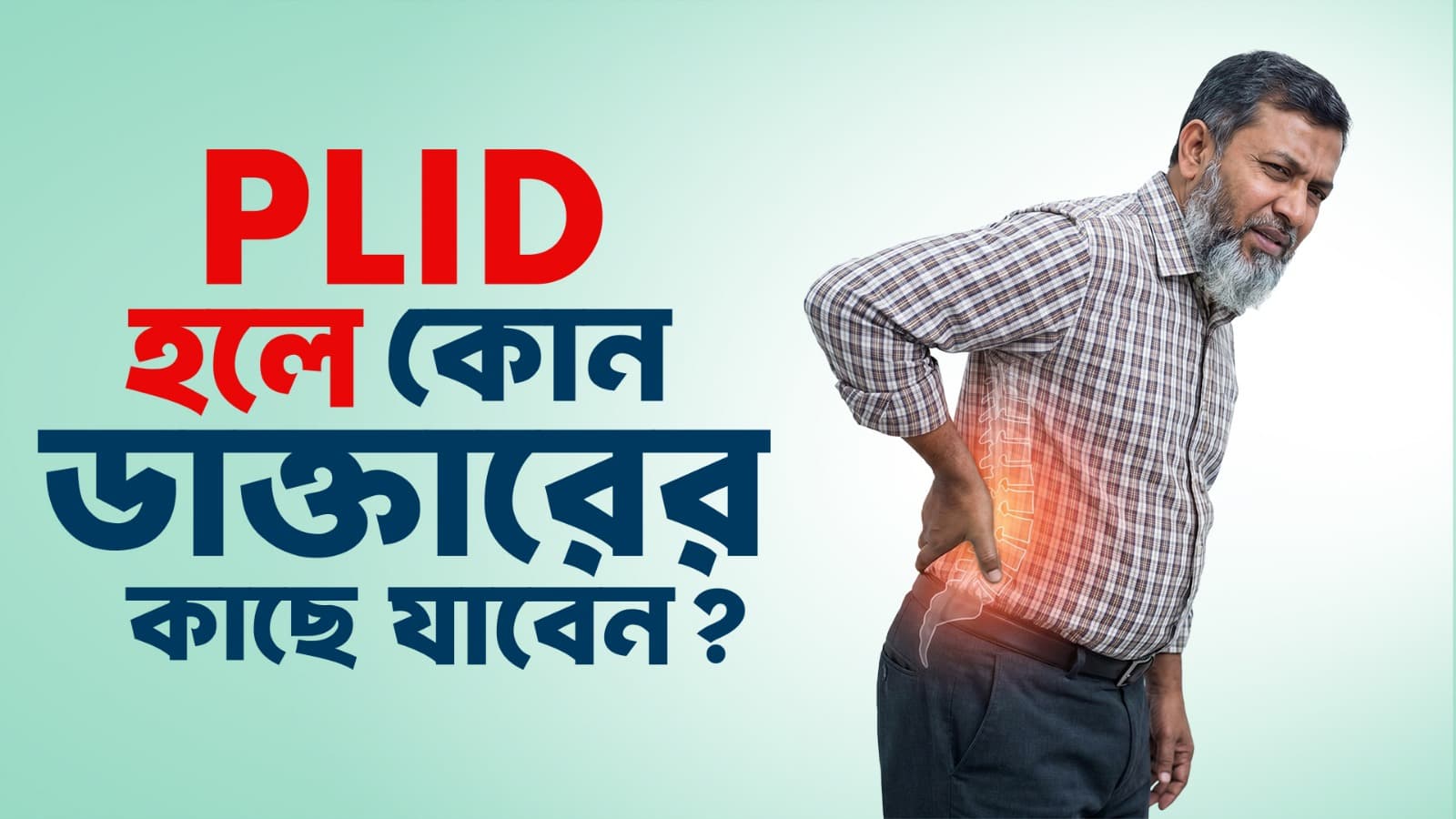 পিএলআইডি ডাক্তার: পিএলআইডি হলে কোন ডাক্তারের কাছে যাবেন?