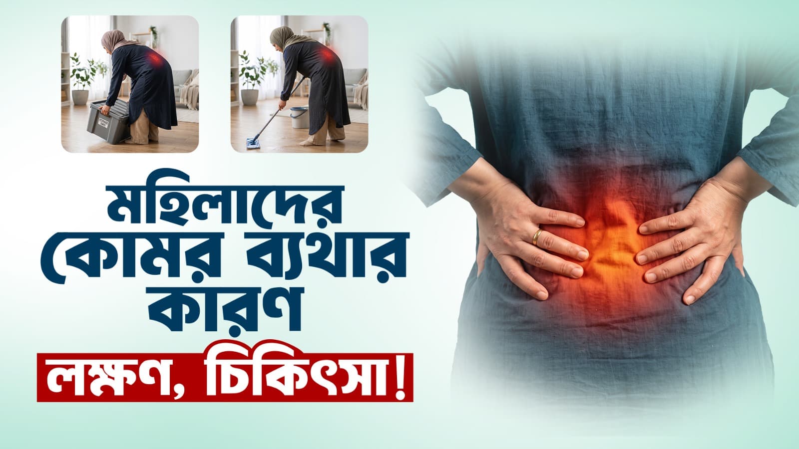 মহিলাদের কোমর ব্যথার কারণ, চিকিৎসা, ব্যায়াম ও প্রতিরোধের সম্পূর্ণ গাইড